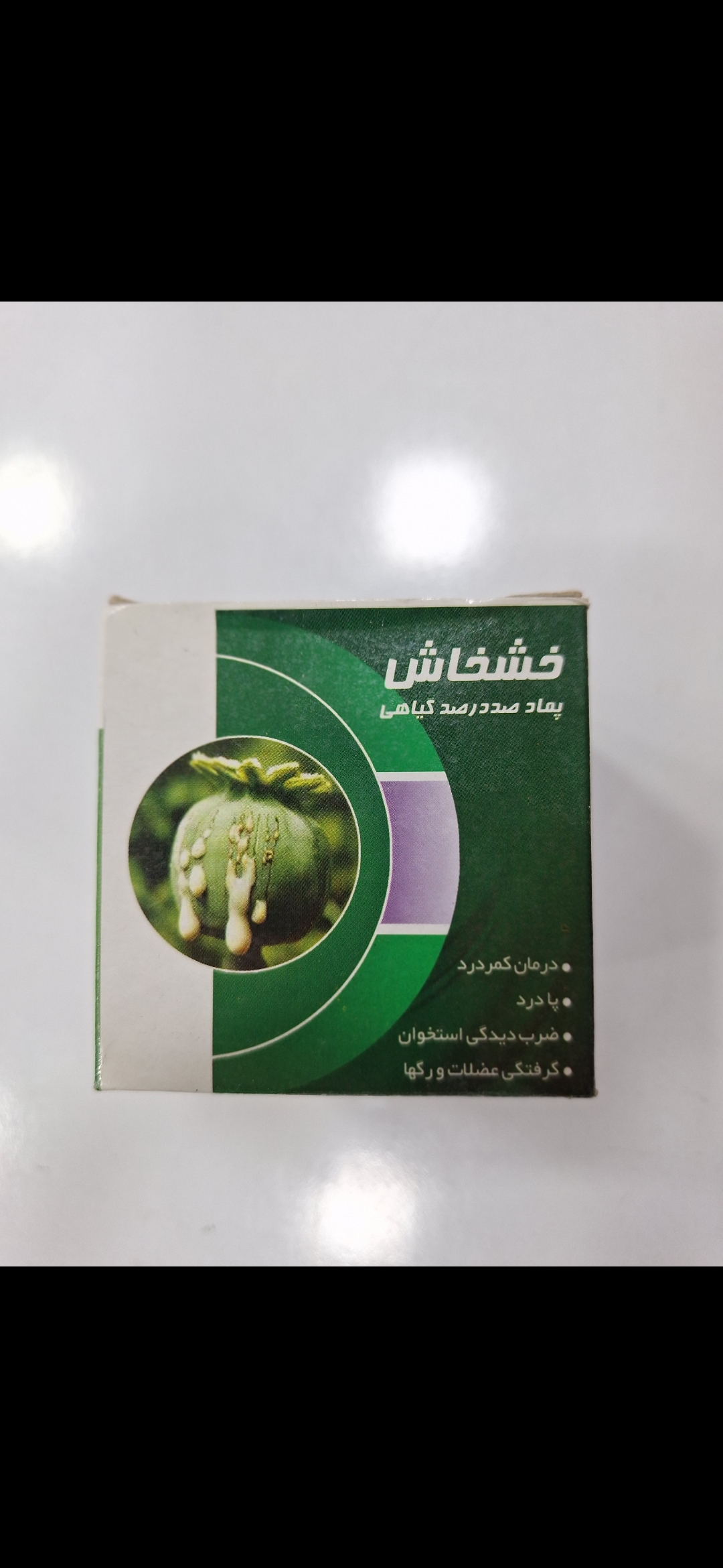 پماد خشخاش ۱۰۰درصد اورجینال