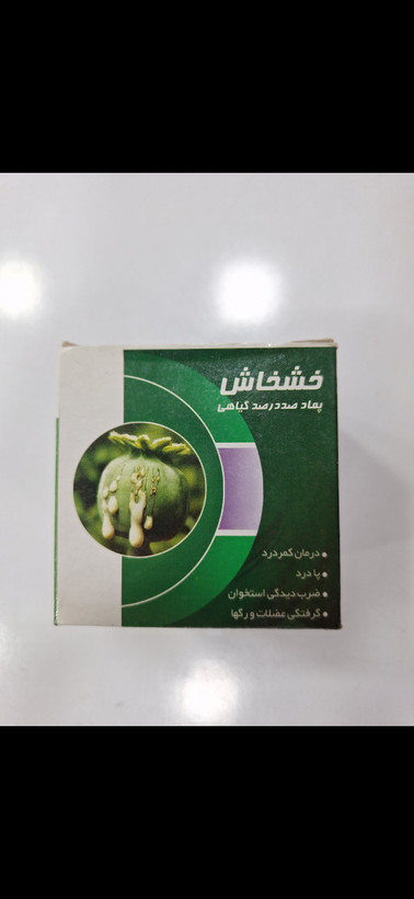 پماد خشخاش ۱۰۰درصد اورجینال
